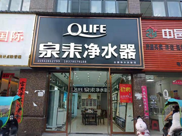 江西吉安豐城泉來(lái)形象店